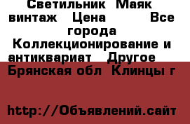 Светильник “Маяк“ винтаж › Цена ­ 350 - Все города Коллекционирование и антиквариат » Другое   . Брянская обл.,Клинцы г.